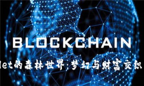 探索TPWallet的森林世界：梦幻与财富交织的虚拟冒险