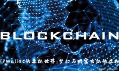 探索TPWallet的森林世界：梦