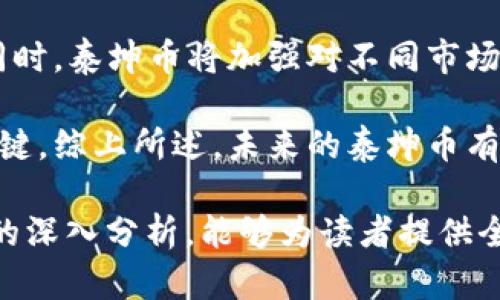 在数字经济时代，泰坤币（TKB）如何引领虚拟货币的未来？

泰坤币, 虚拟货币, 数字经济/guanjianci

随着数字经济的迅猛发展，虚拟货币逐渐走入大众视野，并被越来越多的人接受。近年来，许多项目如雨后春笋般出现，其中泰坤币（TKB）以其独特的特性和实用性，吸引了不少投资者和用户的关注。本文将深入探讨泰坤币的起源、技术背景、市场趋势及其在数字经济中的应用，分析其在虚拟货币生态中的定位与前景。

一、泰坤币的起源与发展
泰坤币是由一群数字货币爱好者于2021年推出的一个新型虚拟货币项目。它的诞生旨在为传统金融市场提供高效的替代方案，并利用区块链技术增强交易的透明性与安全性。泰坤币的核心团队由区块链开发者、金融专家和市场营销人才组成，多方位的专业背景为其发展奠定了坚实的基础。

在发展历程中，泰坤币经历了多次技术升级与市场推广。早期阶段，项目团队集中精力于技术研发与社区构建，通过举办线上线下活动，逐步扩大投资者与用户群体。随着市场环境的变化和竞争的加剧，泰坤币不断调整战略，尝试与各类实体经济项目合作，从而增强其应用场景，提升用户的黏性。

二、泰坤币的技术特点
泰坤币基于区块链技术构建，采用的是一种改进的共识机制，使其在速度、安全性及去中心化方面具有显著优势。该项目使用的链上协议具备高吞吐量和低延迟，使得用户可以在极短的时间内完成交易，同时，交易记录不可篡改，保障用户信息与资产安全。

此外，泰坤币还设有智能合约功能，可以为用户提供自动化的金融服务。这意味着，用户能够在没有中介参与的情况下，直接进行各种金融活动，比如借贷、交易和投资等。这一特点使得泰坤币在用户体验上优于许多传统金融产品，也吸引了一批对新兴金融科技感兴趣的用户。

三、泰坤币的市场趋势与挑战
在快速变化的市场中，泰坤币表现出了强劲的增长潜力。随着越来越多的机构投资者进入加密货币市场，泰坤币得到了更为广泛的认可。根据市场数据分析，泰坤币的市值在短时间内实现了几何级数的增长，吸引了大量投资者的关注。

不过，泰坤币也面临着来自市场竞争、政策监管、技术安全等多方面的挑战。例如，随着虚拟货币市场的繁荣，竞争对手不断涌现，可能会稀释泰坤币的市场份额。此外，加密货币所面临的监管政策不确定性，也可能对其长期发展构成威胁。项目团队必须时刻关注市场变化，灵活调整策略，以保证其持续增长。

四、泰坤币的应用场景
泰坤币不仅仅是一种投资品，更是一种便捷的支付工具。在现实经济中，它可以广泛应用于电商支付、跨境交易、虚拟资产交易等多个领域。例如，在电商平台上，用户可以使用泰坤币进行消费，享受更低的交易费用和更快的支付速度。同时，商家能够通过泰坤币收取客户货款，提高交易效率。

此外，泰坤币还与多个实体项目进行了合作，推动其在智能合约、去中心化金融（DeFi）等领域的应用。用户在金融活动中使用泰坤币，可以享受更高的利率与更少的操作环节，大幅降低了使用成本，提高了用户满意度。

五、可能面临的问题与解答

h4问题一：泰坤币的安全性如何保障？/h4
在如今的加密货币市场，安全性是投资者最为关注的问题之一。泰坤币在安全策略上采取了多重防护措施，确保用户资产安全。首先，泰坤币的基础技术采用了最新的区块链协议，利用去中心化的特性，数据被分散保存在网络中的每一个节点，极大地降低了系统被攻击的风险。

其次，泰坤币团队设有专业的安全团队，定期进行系统的安全审计与漏洞检测，发现问题及时修复。用户方面，泰坤币支持冷钱包存储等功能，用户可选择将其资产存放在不直接与互联网相连的冷钱包中，降低被黑客攻击的风险。

最后，项目团队还非常重视社区治理，鼓励用户参与到安全机制的维护中来。通过建立透明的反馈渠道，及时处理用户的安全问题，共同营造一个安全可靠的生态环境。

h4问题二：泰坤币如何与传统金融体系融合？/h4
泰坤币致力于与传统金融体系的融合，在这方面采取了比较灵活的策略。首先，泰坤币通过与一些银行和金融机构的合作，推出了基于泰坤币的金融产品。这些产品融合了传统金融的稳定性与虚拟货币的灵活性，使得用户在享受高收益的同时，也获得了一定的安全保障。

其次，泰坤币还通过构建与其他地方币的兑换体系，实现与法币的无缝对接。例如，用户在需要将泰坤币转换为法币时，可以通过指定的交易所，方便快捷地完成交易。

此外，随着监管政策的逐步明确，泰坤币在合规方面也不断努力，确保项目运营符合相关法律法规，从而获取用户及行业的信任，为未来的长远发展打下基础。

h4问题三：泰坤币对环境的影响如何？/h4
越来越多的人开始关注虚拟货币对环境的影响，泰坤币对此也有相应的举措。首先，泰坤币在其网络中采用了更加高效的共识机制，降低了网络共识过程中对计算资源的消耗。这种机制能够有效减少电力消耗，从而减轻对环境的影响。

其次，泰坤币项目团队还注重绿色能源的使用，力求通过与太阳能、风能等可再生能源企业合作，推动区块链技术在绿色环保方面的应用，逐步实现可持续发展目标。

此外，泰坤币在社区中积极倡导用户和投资者关注环保议题，通过筹款等形式支持生态项目，增强大众对环保的重视，为推动社会责任责任的遵循树立良好的榜样。

h4问题四：未来五年泰坤币的发展前景如何？/h4
展望未来五年，泰坤币将面临更多的机遇与挑战。从市场环境来看，随着数字经济的快速发展，虚拟货币市场将持续拓宽，为泰坤币提供广阔的空间。越来越多的实体经济项目开始接受虚拟货币，泰坤币凭借其高效率的支付系统和智能合约将在多个领域得到应用。

在技术层面，未来版本的泰坤币将会侧重于技术创新与用户体验的提升，团队会不断研发新的功能与应用，增强用户的粘性，提升市场竞争力。同时，泰坤币将加强对不同市场的布局与推广，争取在更多地区尤其是亚洲市场，形成良好的生态闭环。

但需要注意的是，泰坤币也需认真应对政策风险和市场竞争的挑战。适时调整发展策略、提升合规性和安全性，成为其能否在未来顺利发展的关键。综上所述，未来的泰坤币有望携手用户与合作伙伴共同迎接数字经济的新时代。

总结来说，泰坤币（TKB）作为一种新兴的虚拟货币，其独特的技术优势与市场应用潜力，必将在未来数字经济时代占据重要位置。希望通过本文的深入分析，能够为读者提供全面的信息与见解，帮助大家更好地理解泰坤币在虚拟货币中的角色。