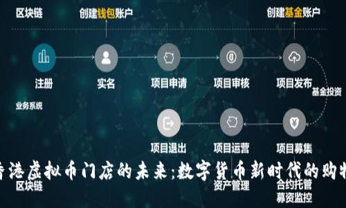 探索香港虚拟币门店的未来：数字货币新时代的购物体验