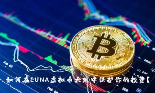 如何在LUNA虚拟币大跌中保护你的投资？