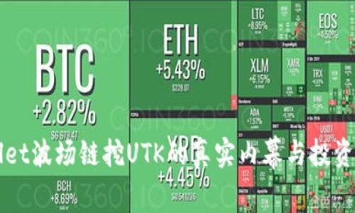 TPWallet波场链挖UTK的真实内幕与投资者指南