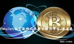 关于TPWallet的活动信息，我