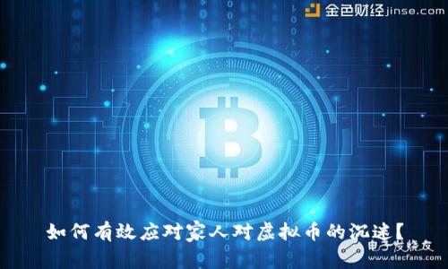 如何有效应对家人对虚拟币的沉迷？