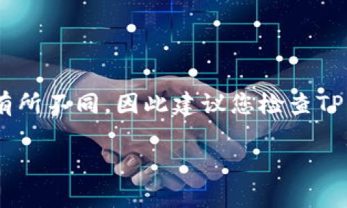 关于TP钱包（TPWallet）提取USDT最低金额的问题，具体的提取限制可能会因不同的交易平台而有所不同，因此建议您检查TP钱包官方或相关的交易平台以获取最新的信息。同时，要考虑到可能的网络费用、转账费用等因素。

如果您有其他关于TP钱包或加密货币的问题，欢迎提问！