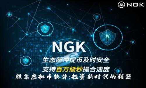 股票虚拟币软件：投资新时代的利器
