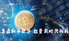股票虚拟币软件：投资新