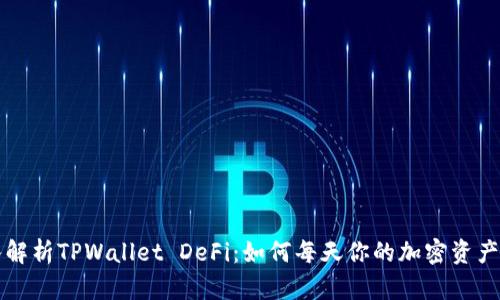 深入解析TPWallet DeFi：如何每天你的加密资产管理