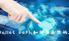 深入解析TPWallet DeFi：如何