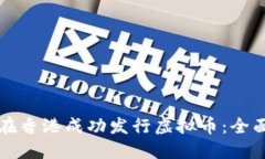 如何在香港成功发行虚拟