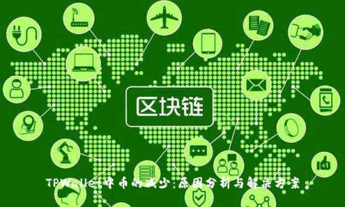 TPWallet中币的减少：原因分析与解决方案
