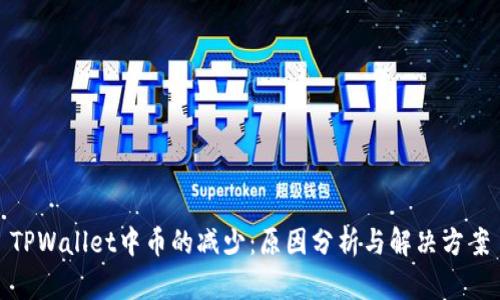 TPWallet中币的减少：原因分析与解决方案