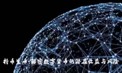 持币生币：解密数字货币