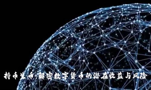 持币生币：解密数字货币的潜在收益与风险