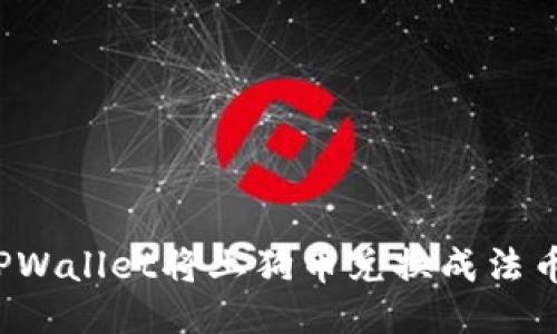 如何通过TPWallet将土狗币兑换成法币？全面指南