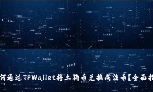 如何通过TPWallet将土狗币兑换成法币？全面指南