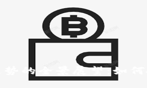 未来虚拟币走势的全景展望：如何抓住投资机遇