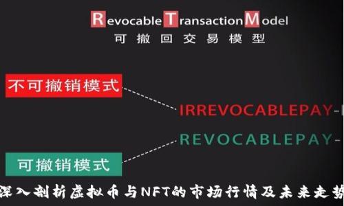   
深入剖析虚拟币与NFT的市场行情及未来走势