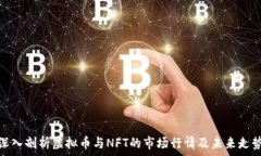   深入剖析虚拟币与NFT的市