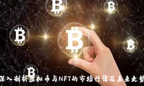   
深入剖析虚拟币与NFT的市场行情及未来走势