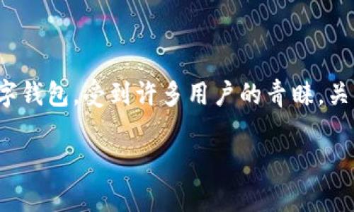 在如今数字货币迅猛发展的时代，越来越多的人选择使用加密货币进行交易和投资。在这一过程中，钱包的选择和交易平台的信任度变得尤为重要。TPWallet是一种新兴的数字钱包，受到许多用户的青睐。关于 