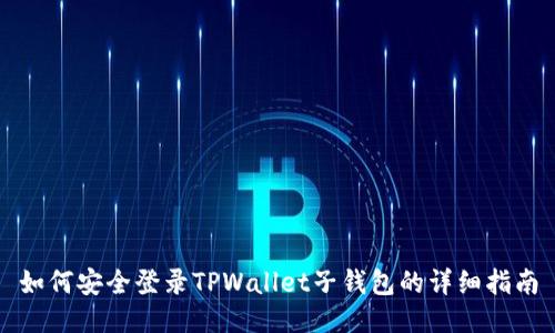 如何安全登录TPWallet子钱包的详细指南
