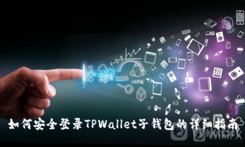 如何安全登录TPWallet子钱包的详细指南