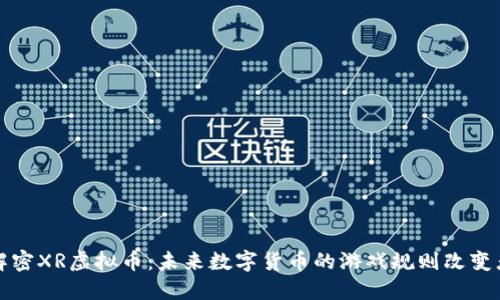 解密XR虚拟币：未来数字货币的游戏规则改变者