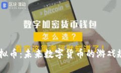 解密XR虚拟币：未来数字货