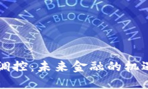 虚拟币调控：未来金融的机遇与挑战