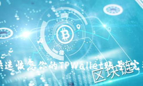 如何快速恢复你的TPWallet账号：完整指南