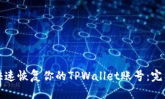 如何快速恢复你的TPWalle