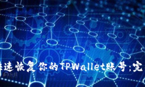 如何快速恢复你的TPWallet账号：完整指南