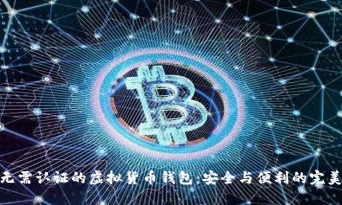 探索无需认证的虚拟货币钱包：安全与便利的完美结合