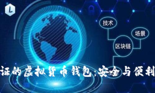 探索无需认证的虚拟货币钱包：安全与便利的完美结合