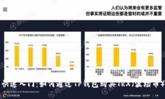 快速入门：如何通过TP钱包