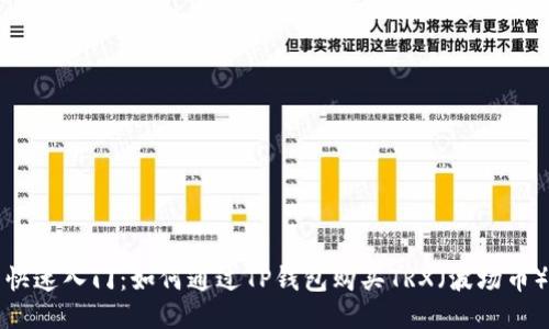 快速入门：如何通过TP钱包购买TRX（波场币）