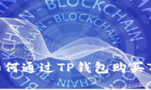 快速入门：如何通过TP钱包购买TRX（波场币）