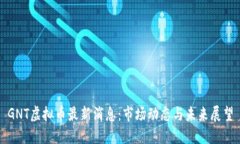 GNT虚拟币最新消息：市场