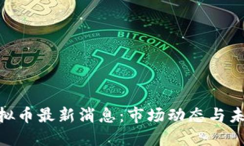 GNT虚拟币最新消息：市场动态与未来展望