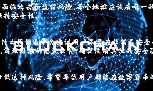 如何安全地恢复或管理TPWallet中的私钥
keywordsTPWallet, 私钥、数字钱包/keywords

引言
在数字货币的世界里，私钥是用户安全管理资产的关键所在。TPWallet作为一种流行的数字钱包，为用户提供了存储和管理各种加密货币的功能。然而，很多用户在使用过程中会面临遗忘或者丢失私钥的风险。本文将详细探讨TPWallet的私钥管理，解决用户的疑虑，并给出相应的建议。

为什么私钥如此重要
私钥是用户数字资产的重要凭证，拥有私钥就是拥有相应的数字资产。没有私钥，用户将无法访问他们在TPWallet中的加密货币，导致资产的永久损失。这就是为什么保管私钥至关重要。它不仅是一串复杂的字符，更是连接用户与其资金的唯一桥梁。

如何找回或重置TPWallet私钥
如果用户忘记了TPWallet的私钥，恢复的方法变得至关重要。尽管没有直接的方法来重置私钥，但用户可以通过以下几种方式尝试找回：
ul
    li搜索备份信息：如果之前有备份私钥的习惯，可以在数字或纸质文件中寻找。/li
    li检查钱包导出文件：某些情况下，钱包可以导出助记词或私钥的文件，务必检查过往的记录。/li
    li利用助记词恢复：若用户在设置钱包时记录了助记词，可以通过助记词恢复钱包及私钥。/li
/ul

备份和管理私钥的最佳实践
为了避免未来再次出现私钥遗忘的情况，建议用户遵循以下最佳实践：
ul
    li定期进行备份，确保重要信息在可访问的地方保存。/li
    li使用密码管理工具保护私钥，避免使用简单的文本文件存储私钥。/li
    li将私钥分散存储，避免将其集中存放在单一点上。/li
    li定期检查私钥的安全性，确保没有被不明用户访问。/li
/ul

相关问题解答

问题一：如果我丢失了TPWallet的私钥，是否还能找回我的资产？
丢失TPWallet私钥的情况较为常见，也是一种高风险的行为。正如前面所提到的，私钥是通往你数字资产的唯一钥匙。没有私钥或者助记词，几乎是无法找回你的资产的。虽然有些用户会通过交易所或钱包提供商的服务进行资产恢复，但在TPWallet这类去中心化钱包中，用户的自助性是很强的，因此仍需要牢记这一点。
如果私钥丢失，用户可以尝试以下几种途径：
ul
    li查看是否有备份：了解自己的历史操作，看是否曾经将私钥或助记词保存在其他地方。/li
    li查找交易记录：通过查找与地址相关的交易记录来获得线索，虽然这不能直接恢复资产，但可以帮助用户了解资产的现状。/li
    li联系TPWallet支持：尽管去中心化钱包通常不提供恢复服务，但支持团队可能会给予一些建议。/li
/ul

问题二：如何保护TPWallet中的私钥避免被盗取？
保护私钥是每个数字货币用户的基本素养。建议遵循以下几点以最大限度地保护自己：
ul
    li使用硬件钱包：硬件钱包是存储私钥的最安全方式，将私钥存储在离线环境中，避免黑客攻击的风险。/li
    li使用冷存储：在网络连接不良的情况下存储私钥，能够确保即使网络被黑客攻击，私钥也得到了保护。/li
    li启用双重认证：在TPWallet中启用双重认证，可以进一步增加账户的安全性，防止他人未经授权的访问。/li
    li避免共享信息：私钥是敏感信息，绝对不应与任何人分享，包括看似可信的朋友或家人。/li
/ul

问题三：我可以在TPWallet中重用我的私钥吗？
在TPWallet及其他区块链钱包中，私钥是直接与地址相对应的。原则上，私钥不能重复使用。如果用户在同一地址中重复使用私钥，可能会面临攻击和盗窃风险。每个地址应该有唯一的私钥以确保资产安全。相同的私钥被多次使用，意味着多个用户有可能会同时访问同一资产，亟需避免此类情况。
用户在使用TPWallet时，应确保每个地址的私钥仅被使用一次。即使多个地址对应于同一个钱包，也应该为每个地址生成不同的私钥来保持安全性。

问题四：如果我不小心泄露了私钥会有什么后果？
私钥一旦被泄露，后果将是非常严重的。任何人仅凭私钥即可完全控制与该私钥对应的所有资产，随意转移资金，几乎无法追回。这就是为什么我们通常会建议用户不要在任何不安全的平台上输入私钥或助记词，以及在网站或社交媒体上经过验证的通信渠道中讨论相关信息。
若意识到私钥已经泄露，用户应立即将资产转移至新的地址，并生成新的私钥，随后保证不再使用泄露的私钥。同时，务必注意设备的安全，清理潜在的恶意软件，确保没有其他的安全隐患。

结语
私钥问题是每个TPWallet用户不可避免的挑战。虽然遗忘私钥会带来相当大的困扰，但通过教育用户如何管理和备份其私钥，我们可以降低这种风险。希望每位用户都能在数字货币的世界中游刃有余，感受到数字资产带来的便利。