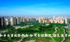 虚拟币交易税务指南：如