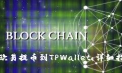 如何将资金从欧易提币到