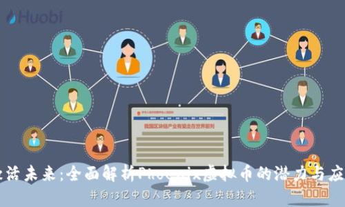激活未来：全面解析Phoenix虚拟币的潜力与应用