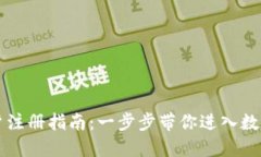 虚拟币用户注册指南：一
