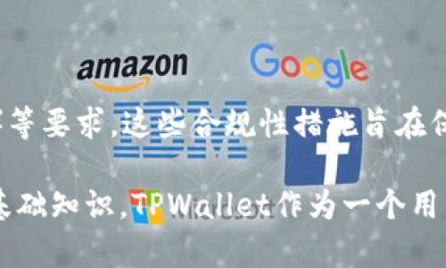 在区块链技术中，私钥是用户对其数字资产（如加密货币）的完全控制权的象征。对于TPWallet这个特定的钱包，涉及到私钥的安全性和控制问题是一个关键的讨论点。下面，我们来详细探讨这个问题。

tpwallet的私钥能被tp冻结吗？

### 一、什么是私钥？
私钥是加密货币资产的数字身份证，用户需要使用它来签名交易以及访问和管理他们的数字资产。拥有私钥的用户可以完全控制相应的资产，而没有私钥则无法进行任何交易。因此，私钥的安全性至关重要。

### 二、TPWallet的运作机制
TPWallet是一款多链钱包，支持多种数字资产的存储和管理。它的主要功能包括资产管理、转账、交易等。用户在使用TPWallet时，会生成一组私钥与公钥，并由此获得对数字资产的完全控制权。

### 三、冻结机制的可能性
在区块链技术的设计中，特别是去中心化的特性，意味着理论上没有任何第三方可以冻结用户的私钥或资产。然而，一些数字资产和钱包的设计可能涉及某种形式的控制，特别是在合规要求较高的情况下。
对于TPWallet而言，它的设计是以用户自主控制为核心。如果用户掌握了私钥，理论上TPWallet及其管理团队是无法冻结用户的资产的。但在某些情况下，如涉及法律问题、合规问题等，相关机构可能会要求某些措施，这可能间接影响到用户的资产流动性。

### 四、用户自身的风险管理
即使 TPWallet 本身无法冻结用户的私钥，但用户仍需关注安全性与管理。为了保护数字资产，每位用户都应采取必要的安全措施，如保证私钥不被泄露及妥善保存等。此外，定期更新软件版本和使用强密钥策略也是必不可少的措施。

### 五、可能相关的问题
对于“tpwallet的私钥能被tp冻结吗？”这个核心问题，可能引发以下几个相关问题：

1. **私钥被盗的风险有哪些？**
2. **如何安全地存储我的私钥？**
3. **如果我丢失了私钥，我的资产会怎样？**
4. **TPWallet的合规性如何？**

### 问题一：私钥被盗的风险有哪些？
私钥的安全是使用数字钱包时最重要的方面之一。若私钥被盗，用户的数字资产可能面临风险。常见的盗取风险包括：
1. **钓鱼攻击**：诈骗者可能通过伪造的交易链接或网站来诱导用户输入其私钥信息。
2. **恶意软件**：一些恶意程序可以感染用户的计算机或手机，窃取存储在设备上的私钥。
3. **社交工程**：诈骗者们可能会利用心理战术或社交工程技巧，从用户那里获取私钥。
这些风险因素要求用户在管理私钥时必须加倍小心，以避免资产损失。

### 问题二：如何安全地存储我的私钥？
存储私钥的方式直接关系到数字资产的安全。以下是一些安全存储私钥的方式：
1. **硬件钱包**：硬件钱包被认为是最安全的存储方式，它将私钥存储在一个物理装置中，并且不会与互联网直接连接。
2. **纸钱包**：将私钥打印在纸上，并妥善保管，避免数字化存储的风险。
3. **密码管理工具**：使用加密的密码管理工具存储私钥，可以为用户提供额外的安全保障。
选择安全的存储方式，并定期审查存储的安全性，可以有效防止私钥丢失或被盗。

### 问题三：如果我丢失了私钥，我的资产会怎样？
一旦用户丢失了私钥，相应的资产也将无法被访问。区块链的去中心化特性使得没有任何机构能介入，因此用户必须承担丢失私钥的后果。以下是一些建议：
1. **备份私钥**：在安全的地点备份私钥，确保在丢失主设备或发生其他意外时可以恢复访问。
2. **启用助记词**：大多数钱包使用助记词（或种子短语）作为额外的恢复方式。用户应妥善保管这组助记词，以恢复私钥。
3. **风险意识**：用户应认识到加密资产的不可逆特点，需对资产进行合理规划与风险管理。

### 问题四：TPWallet的合规性如何？
随着法规的复杂性不断上升，数字钱包的合规性问题愈发重要。TPWallet需要遵循当地的相关法律法规，如反洗钱（AML）和了解客户（KYC）等要求。这些合规性措施旨在保障用户的资产安全和防止非法活动。用户在使用TPWallet时，可以查看其相关的隐私政策及合规性声明，以确保自身利益的保护。

总的来说，私钥的安全性是每一个加密货币用户最关心的问题之一。了解如何保护私钥以及如何应对可能的风险，是参与数字资产管理的基础知识。TPWallet作为一个用户导向的钱包，虽然无法冻结用户的私钥，但用户自身的安全措施依然是关键。希望通过本文的分析，能为用户提供一些实用的见解和建议。