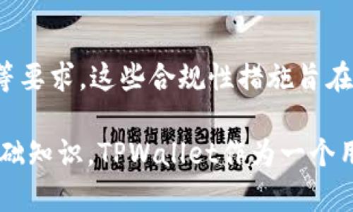 在区块链技术中，私钥是用户对其数字资产（如加密货币）的完全控制权的象征。对于TPWallet这个特定的钱包，涉及到私钥的安全性和控制问题是一个关键的讨论点。下面，我们来详细探讨这个问题。

tpwallet的私钥能被tp冻结吗？

### 一、什么是私钥？
私钥是加密货币资产的数字身份证，用户需要使用它来签名交易以及访问和管理他们的数字资产。拥有私钥的用户可以完全控制相应的资产，而没有私钥则无法进行任何交易。因此，私钥的安全性至关重要。

### 二、TPWallet的运作机制
TPWallet是一款多链钱包，支持多种数字资产的存储和管理。它的主要功能包括资产管理、转账、交易等。用户在使用TPWallet时，会生成一组私钥与公钥，并由此获得对数字资产的完全控制权。

### 三、冻结机制的可能性
在区块链技术的设计中，特别是去中心化的特性，意味着理论上没有任何第三方可以冻结用户的私钥或资产。然而，一些数字资产和钱包的设计可能涉及某种形式的控制，特别是在合规要求较高的情况下。
对于TPWallet而言，它的设计是以用户自主控制为核心。如果用户掌握了私钥，理论上TPWallet及其管理团队是无法冻结用户的资产的。但在某些情况下，如涉及法律问题、合规问题等，相关机构可能会要求某些措施，这可能间接影响到用户的资产流动性。

### 四、用户自身的风险管理
即使 TPWallet 本身无法冻结用户的私钥，但用户仍需关注安全性与管理。为了保护数字资产，每位用户都应采取必要的安全措施，如保证私钥不被泄露及妥善保存等。此外，定期更新软件版本和使用强密钥策略也是必不可少的措施。

### 五、可能相关的问题
对于“tpwallet的私钥能被tp冻结吗？”这个核心问题，可能引发以下几个相关问题：

1. **私钥被盗的风险有哪些？**
2. **如何安全地存储我的私钥？**
3. **如果我丢失了私钥，我的资产会怎样？**
4. **TPWallet的合规性如何？**

### 问题一：私钥被盗的风险有哪些？
私钥的安全是使用数字钱包时最重要的方面之一。若私钥被盗，用户的数字资产可能面临风险。常见的盗取风险包括：
1. **钓鱼攻击**：诈骗者可能通过伪造的交易链接或网站来诱导用户输入其私钥信息。
2. **恶意软件**：一些恶意程序可以感染用户的计算机或手机，窃取存储在设备上的私钥。
3. **社交工程**：诈骗者们可能会利用心理战术或社交工程技巧，从用户那里获取私钥。
这些风险因素要求用户在管理私钥时必须加倍小心，以避免资产损失。

### 问题二：如何安全地存储我的私钥？
存储私钥的方式直接关系到数字资产的安全。以下是一些安全存储私钥的方式：
1. **硬件钱包**：硬件钱包被认为是最安全的存储方式，它将私钥存储在一个物理装置中，并且不会与互联网直接连接。
2. **纸钱包**：将私钥打印在纸上，并妥善保管，避免数字化存储的风险。
3. **密码管理工具**：使用加密的密码管理工具存储私钥，可以为用户提供额外的安全保障。
选择安全的存储方式，并定期审查存储的安全性，可以有效防止私钥丢失或被盗。

### 问题三：如果我丢失了私钥，我的资产会怎样？
一旦用户丢失了私钥，相应的资产也将无法被访问。区块链的去中心化特性使得没有任何机构能介入，因此用户必须承担丢失私钥的后果。以下是一些建议：
1. **备份私钥**：在安全的地点备份私钥，确保在丢失主设备或发生其他意外时可以恢复访问。
2. **启用助记词**：大多数钱包使用助记词（或种子短语）作为额外的恢复方式。用户应妥善保管这组助记词，以恢复私钥。
3. **风险意识**：用户应认识到加密资产的不可逆特点，需对资产进行合理规划与风险管理。

### 问题四：TPWallet的合规性如何？
随着法规的复杂性不断上升，数字钱包的合规性问题愈发重要。TPWallet需要遵循当地的相关法律法规，如反洗钱（AML）和了解客户（KYC）等要求。这些合规性措施旨在保障用户的资产安全和防止非法活动。用户在使用TPWallet时，可以查看其相关的隐私政策及合规性声明，以确保自身利益的保护。

总的来说，私钥的安全性是每一个加密货币用户最关心的问题之一。了解如何保护私钥以及如何应对可能的风险，是参与数字资产管理的基础知识。TPWallet作为一个用户导向的钱包，虽然无法冻结用户的私钥，但用户自身的安全措施依然是关键。希望通过本文的分析，能为用户提供一些实用的见解和建议。