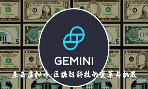 未来虚拟币：区块链科技的变革与机遇