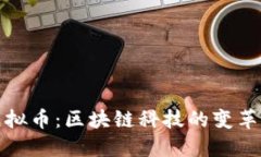 未来虚拟币：区块链科技