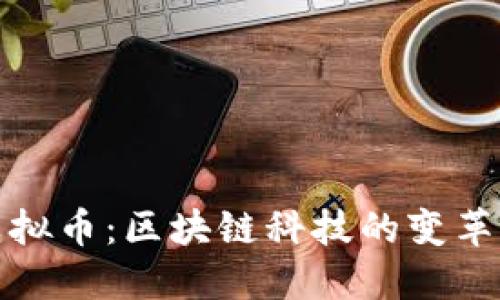 未来虚拟币：区块链科技的变革与机遇